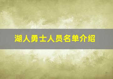 湖人勇士人员名单介绍