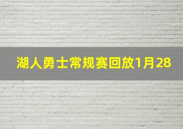 湖人勇士常规赛回放1月28