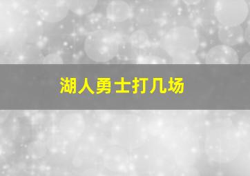 湖人勇士打几场