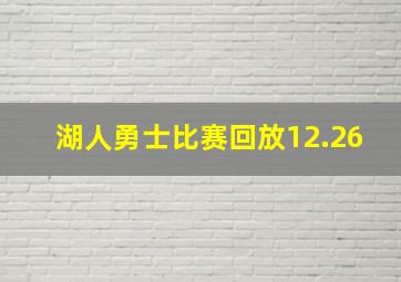 湖人勇士比赛回放12.26