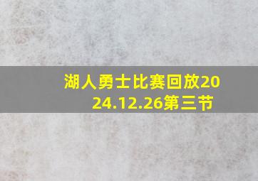 湖人勇士比赛回放2024.12.26第三节