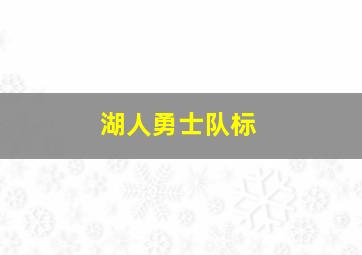 湖人勇士队标