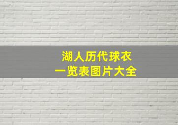 湖人历代球衣一览表图片大全