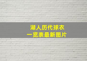 湖人历代球衣一览表最新图片