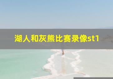 湖人和灰熊比赛录像st1