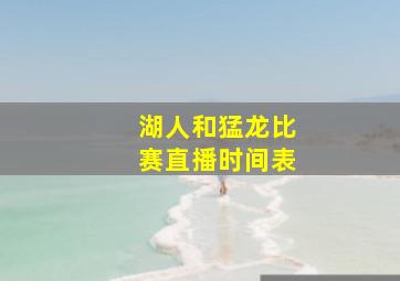 湖人和猛龙比赛直播时间表