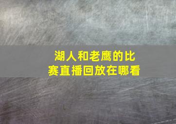 湖人和老鹰的比赛直播回放在哪看