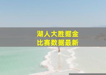 湖人大胜掘金比赛数据最新