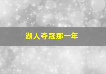 湖人夺冠那一年