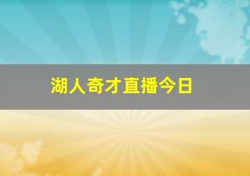 湖人奇才直播今日