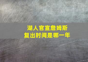 湖人官宣詹姆斯复出时间是哪一年