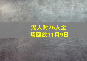 湖人对76人全场回放11月9日