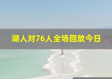 湖人对76人全场回放今日