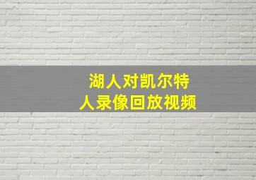 湖人对凯尔特人录像回放视频