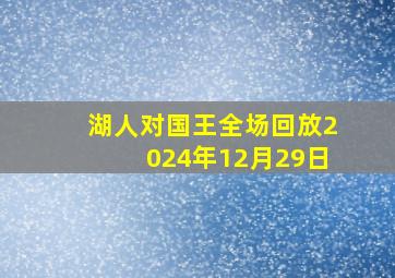 湖人对国王全场回放2024年12月29日