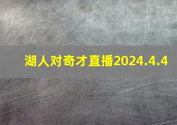 湖人对奇才直播2024.4.4