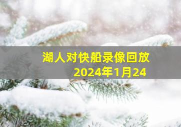 湖人对快船录像回放2024年1月24