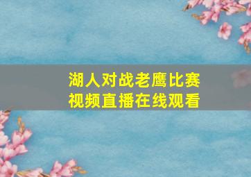 湖人对战老鹰比赛视频直播在线观看