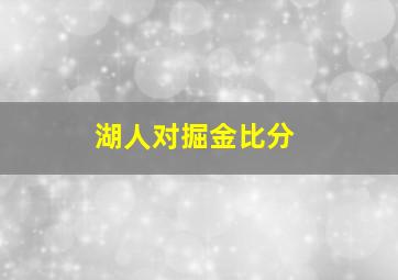 湖人对掘金比分