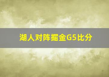 湖人对阵掘金G5比分