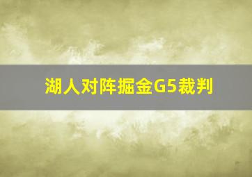 湖人对阵掘金G5裁判