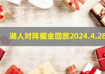 湖人对阵掘金回放2024.4.28