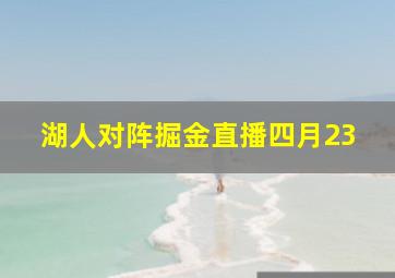 湖人对阵掘金直播四月23