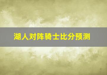 湖人对阵骑士比分预测