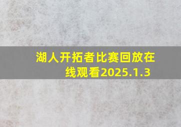 湖人开拓者比赛回放在线观看2025.1.3