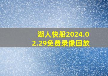 湖人快船2024.02.29免费录像回放