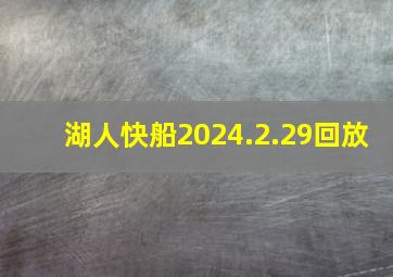 湖人快船2024.2.29回放