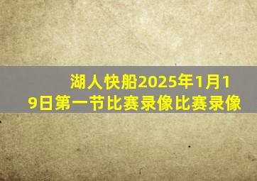 湖人快船2025年1月19日第一节比赛录像比赛录像