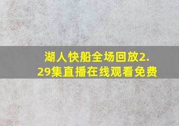 湖人快船全场回放2.29集直播在线观看免费