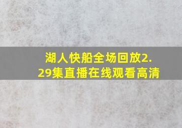 湖人快船全场回放2.29集直播在线观看高清