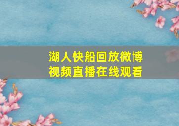 湖人快船回放微博视频直播在线观看