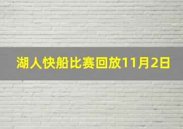 湖人快船比赛回放11月2日