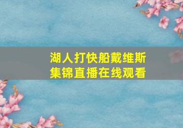 湖人打快船戴维斯集锦直播在线观看