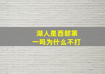 湖人是西部第一吗为什么不打