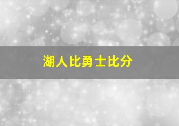 湖人比勇士比分