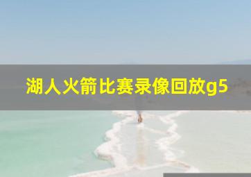 湖人火箭比赛录像回放g5