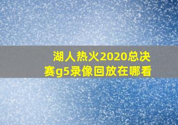 湖人热火2020总决赛g5录像回放在哪看