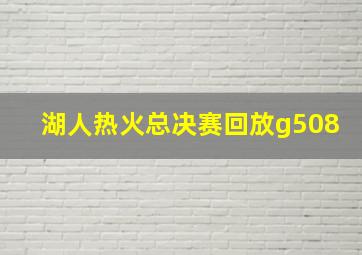 湖人热火总决赛回放g508