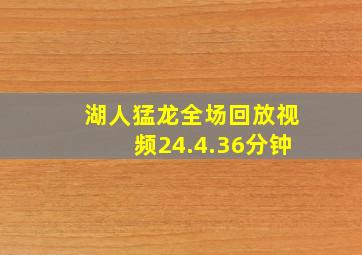 湖人猛龙全场回放视频24.4.36分钟