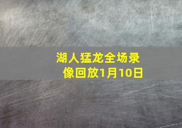 湖人猛龙全场录像回放1月10日