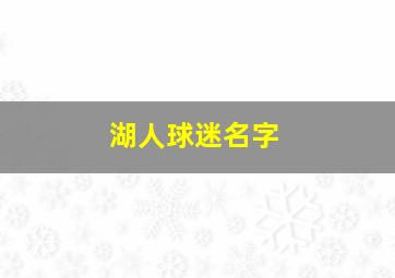 湖人球迷名字