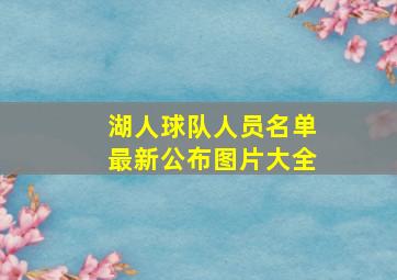 湖人球队人员名单最新公布图片大全