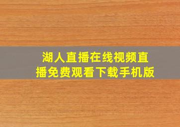 湖人直播在线视频直播免费观看下载手机版