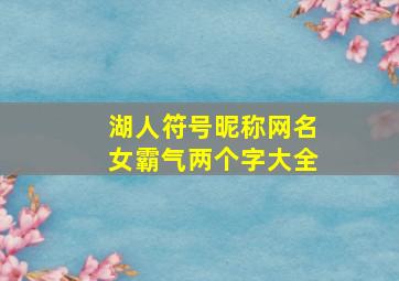 湖人符号昵称网名女霸气两个字大全