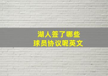 湖人签了哪些球员协议呢英文