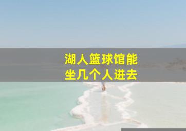 湖人篮球馆能坐几个人进去